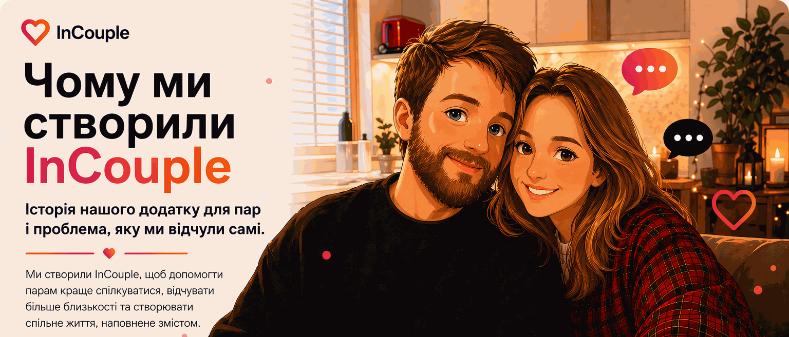 Чому ми створили InCouple